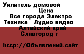 Уилитель домовойVector lambda pro 30G › Цена ­ 4 000 - Все города Электро-Техника » Аудио-видео   . Алтайский край,Славгород г.